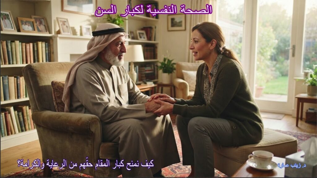 الصحة النفسية لكبار السن