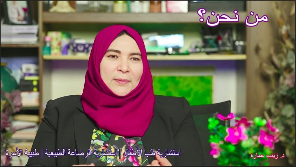 من نحن - د. زينب عمارة