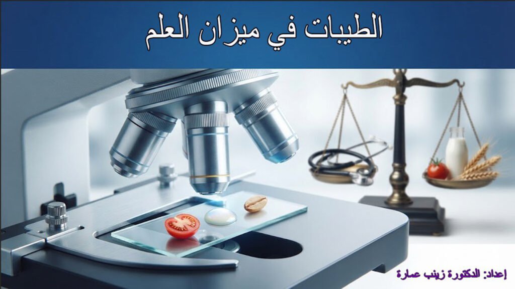 الطيبات في ميزان العلم